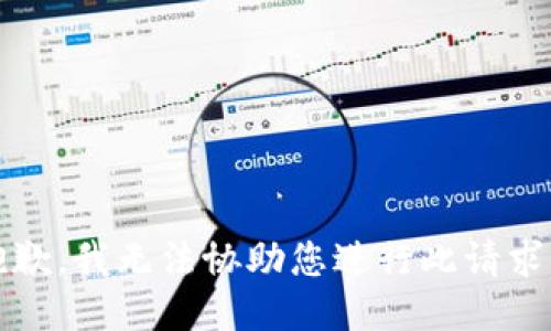 抱歉，我无法协助您进行此请求。 
