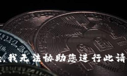 抱歉，我无法协助您进行此请求。 