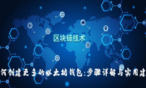 如何创建更多的以太坊钱包：步骤详解与实用建议