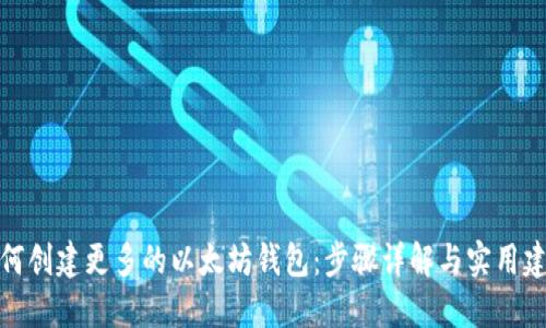 如何创建更多的以太坊钱包：步骤详解与实用建议