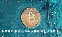 如何选择最适合你的区块
