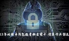2023年比特币钱包数量排名