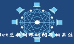 TPWallet兑换到账时间及相关
