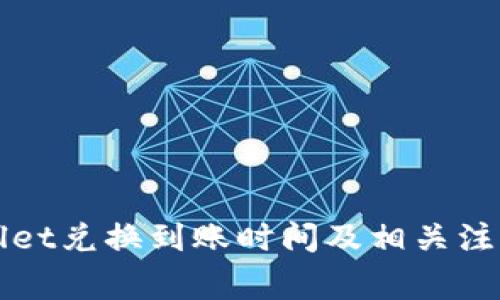 TPWallet兑换到账时间及相关注意事项