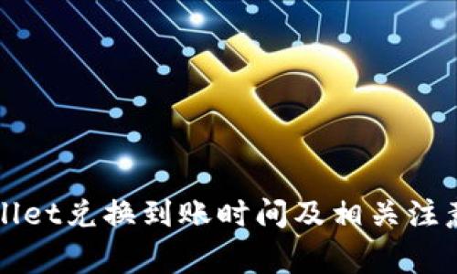 TPWallet兑换到账时间及相关注意事项