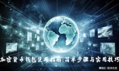 加密货币钱包使用指南：