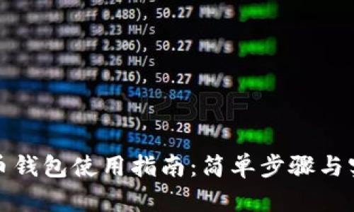 加密货币钱包使用指南：简单步骤与实用技巧