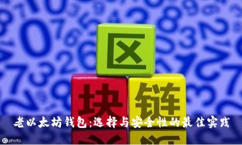 老以太坊钱包：选择与安全性的最佳实践