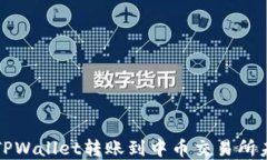 如何解决从TPWallet转账到中