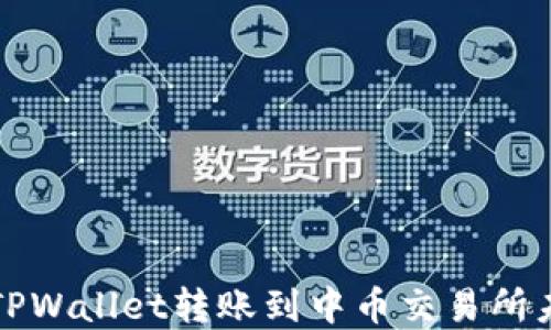 
如何解决从TPWallet转账到中币交易所未到账的问题