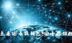 如何识别和避免泰达币假