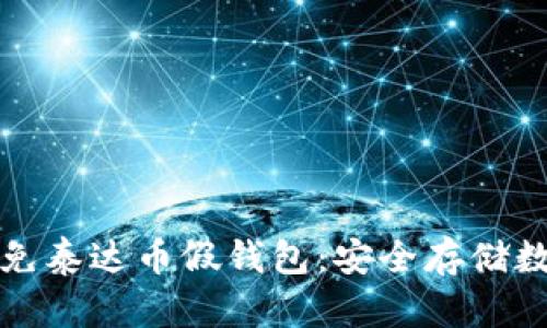 如何识别和避免泰达币假钱包：安全存储数字货币的指南