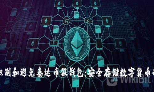 如何识别和避免泰达币假钱包：安全存储数字货币的指南