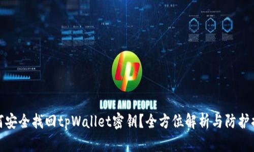 如何安全找回tpWallet密钥？全方位解析与防护措施