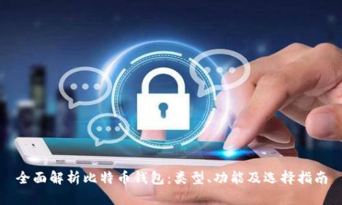全面解析比特币钱包：类型、功能及选择指南