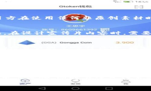 
  全面解析加密货币宣传片的制作与推广策略/  

关键词
 guanjianci 加密货币, 宣传片, 制作策略, 推广策略/ guanjianci 

内容主体大纲
1. 引言
   - 加密货币的兴起
   - 宣传片在推广中的重要性

2. 加密货币宣传片制作的五大关键
   - 确定目标受众
   - 制定清晰的信息传递
   - 视觉效果的重要性
   - 适当的时长
   - 音乐和音效的选用

3. 加密货币宣传片的推广渠道
   - 社交媒体
   - 视频分享平台
   - 加密货币社区
   - 媒体合作

4. 宣传片成功案例分析
   - 知名加密货币项目的宣传片
   - 分析其成功因素

5. 加密货币宣传片的常见问题
   - 制作成本
   - 版权问题
   - 受众接纳度
   - 法律合规性
   - 数据隐私问题

6. 总结与展望
   - 加密货币宣传片未来发展趋势

内容主体

引言
在近年来，随着比特币、以太坊等加密货币的迅猛发展，整个金融市场也进入了一个前所未有的变革期。与此同时，加密货币的宣传和推广变得尤为重要。为了有效地传达其价值和用途，很多项目转向了制作宣传片这一方式。本文将全面解析加密货币宣传片的制作与推广策略。

加密货币宣传片制作的五大关键

h4确定目标受众/h4
在制作宣传片之前，首先要明确目标受众是谁。是潜在投资者、开发者、普通用户，还是特定的行业群体？不同的受众对加密货币的关注点和疑问各异，因此在内容创作时，务必要围绕他们的需求进行调整。例如，针对技术开发者，可以突出技术细节和背景；而针对普通用户，则应更多关注使用场景和收益。

h4制定清晰的信息传递/h4
有效的宣传片需要传达一个清晰的信息。在加密货币领域，很多概念往往对外行人来说较复杂。因此，在制作过程中，应尽量简化术语，并使用生动的案例来解释如何解决实际问题。尽量将项目的独特性和优势以简明易懂的方式表达，让观众在短时间内获得所需的关键信息。

h4视觉效果的重要性/h4
视听结合的信息传播方式，往往能够有效提高信息的接受度。在制作宣传片时，视觉效果的设计同样不可忽视。可以通过动态图像、3D效果等技术手段，使内容更加生动、引人注目。同时，色彩的运用、画面的节奏感，也会影响观众的情绪与接受程度。因此，团队应与专业设计师密切合作，创造出视觉上令人愉悦、内容上富有吸引力的作品。

h4适当的时长/h4
由于当今人们的注意力普遍较短，宣传片的时长应控制在适合的范围内。一般而言，2到3分钟可以有效地传达信息而不会让观众感到疲惫。长时间的内容往往会导致注意力的分散，进而影响信息的吸收。因此，在制作时，要注重选取最具代表性的内容进行浓缩，尽量在短时间内捕捉观众的注意力。

h4音乐和音效的选用/h4
音乐在视频中的效果不可小觑，一个适合的背景音乐不仅能增强情感表达，还能帮助观众更好地沉浸于内容中。当设计好音乐和音效时，需考虑内容的主题，尽量选择与之匹配的风格。同时，音效在强调特定信息或事件时也起到了不可或缺的作用，不仅赋予了内容能量，也提升了整体的视频品质。

加密货币宣传片的推广渠道

h4社交媒体/h4
社交媒体是宣传片推广的主要渠道。借助Facebook、Twitter、Instagram等平台，可以迅速传播宣传片，吸引更多人的观看和讨论。通过针对性的广告投放，还可以确保信息的精准触达，提升曝光率。此外，社交媒体还提供了观众与项目方互动的平台，为项目建立社区感、增强信任感创造了条件。

h4视频分享平台/h4
YouTube、Vimeo等视频分享网站是发布宣传片的重要场所。通过、关键词标签等手段，可以提高视频在搜索结果中的排名，进而吸引更多观众。同时，可以鼓励已观看视频的用户分享，从而扩大宣传效果。与视频博主及影响力用户过合作，也可借助他们的受众，提高宣传片的可见度。

h4加密货币社区/h4
在Telegram、Reddit等加密货币专属社区中，宣传片的发布和分享也至关重要。通过在适当的群组和话题下互动，能够提高信息的针对性和有效性。同时，积极参与与受众的讨论，也有助于建立项目的公信力和声誉。此外，组织线上活动，比如AMA（Ask Me Anything）会也能为宣传片提供进一步的推广机会。

h4媒体合作/h4
通过与相关媒体和博客的合作，可以借助他们的影响力进一步推广项目。在加密货币论坛、交易所、新闻网站上发布软文、采访和广告，可以扩大宣传片的影响范围。同时，不同媒体的受众也有所不同，因此选择合适的媒体进行合作十分重要。

宣传片成功案例分析

h4知名加密货币项目的宣传片/h4
对成功项目的宣传片进行分析，可以帮助我们总结应有的优秀特质。例如，比特币和以太坊等大型加密货币项目，其宣传片通过简洁的语言、醒目的视觉效果和引人深思的案例，帮助用户理解其背后的理念和技术。同时，这些项目都善于利用网络社区和社交媒体进行推广。此外，制作精良的宣传片增强了受众对项目的信任，进而推动了用户的参与度和投资热情。

加密货币宣传片的常见问题

h4制作成本/h4
制作加密货币宣传片的成本因项目的复杂程度、制作团队的经验、和其他因素而有所不同。一般而言，专业的影视制作公司会收取更高的费用，而DIY视频制作则成本较低。然而，低成本往往涉及到质量的问题，因此在选择制作方式时，项目方需权衡成本与效果之间的关系。此外，未来的推广预算也需预留，以确保宣传片的有效传播。

h4版权问题/h4
加密货币宣传片涉及到很多版权相关的问题，包括音乐、图像和文案等的使用权。在制作宣传片期间，确保所有使用素材都有相关的授权，以免引发潜在法律纠纷。因此，建议项目方在使用任何非原创素材时，与创作者或管理者进行沟通，并取得相关的使用许可。此外，法律风险应当在制作预算中也进行分配。

h4受众接纳度/h4
由于加密货币是一个相对新颖的领域，其宣传片的受众接纳度往往受到多种因素的影响。受众的背景、知识水平以及对加密货币的理解都会影响他们对宣传片信息的吸收。因此，在设计宣传片内容时，需要仔细调研目标受众的特点，采取合适的表达方式。同时，通过吸引反馈、举办问答等方式，项目方还可以了解受众的真实看法，并及时调整战略以提高接纳度。

h4法律合规性/h4
在很多国家和地区，加密货币的法律法规仍处于快速变化之中。在制作和推广宣传片时，要确保遵循现行的法律规定，避免误导性信息以及不符合监管要求的内容。这不仅能帮助项目方避免法律风险，同时也能提升公司形象和信誉。建议寻找专业律师或合规顾问进行法律咨询，以确保内容合法合规，并符合当地规范。

h4数据隐私问题/h4
在互联网产品的推广中，数据隐私成为用户关注的重要问题。如果加密货币项目在收集和存储用户数据时不能妥善处理，可能会导致用户的不信任。因此，在制作宣传片时，建议明确传达项目在数据隐私方面的保护措施与承诺。例如，如何处理用户数据、落实哪些安全措施以及为用户提供哪些权利等信息，都应在宣传片中得到合理展现，从而提高潜在用户的信任度和参与积极性。

总结与展望
随着加密货币市场的不断成熟，宣传片作为推广的重要工具，其制作与推广策略也将日益完善。未来，随着技术的进步，我们有理由相信，加密货币的宣传片将更加注重互动性和用户体验，同时在信息传递的质量上也会更加精细化。通过多渠道推广和持续改进，相信加密货币项目能够更好地获得受众的关注和参与。

以上就是加密货币宣传片的制作与推广的详细内容。希望对您有所帮助！