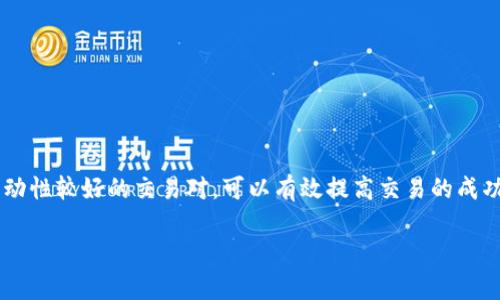 如何解决tpWallet在以太链买币不成交的问题/

tpWallet, 以太链, 买币, 不成交/guanjianci

---

## 内容大纲

1. 引言
   - 介绍tpWallet与以太链
   - 交易不成交的常见原因

2. tpWallet的基础知识
   - tpWallet的功能介绍
   - 以太链的运作机制

3. 为什么在以太链买币不成交
   - 网络拥堵
   - 手续费设置
   - 钱包设置问题
   - 交易对的流动性

4. 如何解决tpWallet在以太链买币不成交的问题
   - 检查网络状态
   - 设置合理的交易手续费
   - 确保钱包配置正确
   - 选择流动性好的交易对

5. 安全性与最佳实践
   - 安全使用tpWallet的建议
   - 如何防范交易风险

6. 常见问题解答
   - 总结可能遇到的问题与解决方案

7. 结论
   - 对用户的建议
   - 对未来交易的展望

---

## 正文

### 引言

在当今的数字货币市场中，以太坊作为支持智能合约和去中心化应用的平台，与其他数字货币相比，拥有广泛的应用场景。而tpWallet作为一种流行的数字货币钱包，提供了便捷的交易服务。然而，有些用户在使用tpWallet进行以太链交易时，常常会遇到买币不成交的问题。本文将深入分析造成这一现象的原因，并为用户提供一些解决方案。

交易不成交的现象可能是初学者常常遇到的困扰，了解其原因及解决方法，将有助于用户顺利进行数字货币交易。

### tpWallet的基础知识

tpWallet的功能介绍
tpWallet是一款多功能的数字货币钱包，用户可以通过它来存储、发送及接收各种数字货币。tpWallet支持以太坊及其生态系统中的多种代币，因其界面友好和功能强大，深受用户欢迎。

以太链的运作机制
以太链是一个去中心化平台，允许开发者创建智能合约和去中心化应用（DApps）。以太坊网络的运作基于其原生代币—以太（ETH）。以太链的交易通过以太坊矿工的计算来验证，因此，交易成功与否常常受到网络状况、手续费等多种因素的影响。

### 为什么在以太链买币不成交

网络拥堵
在以太链上进行交易时，网络拥堵是一个常见的问题。当大量用户同时进行交易时，网络会出现延迟，从而导致交易不成交。此时，系统会优先处理手续费更高的交易，用户可能需要耐心等待，或者提高手续费以加快交易速度。

手续费设置
交易的手续费是影响成交的重要因素。手续费用过低，可能导致交易无法被矿工及时处理。因此，用户在设置交易手续费时，应该参考当前网络的平均手续费水平，适当地调整以提高交易成功率。

钱包设置问题
tpWallet的设置问题，可能会导致用户在进行交易时碰壁。确保钱包与以太链的连接正常，以及账户中的代币余额充足都是成交的基本条件。如果钱包未同步、账户未激活等，也会造成交易失败。

交易对的流动性
在tpWallet上进行的交易，其流动性同样重要。一些不常用的代币可能收益和交易量都较少。选择流动性较好的交易对，可以有效提高成交成功的几率。

### 如何解决tpWallet在以太链买币不成交的问题

检查网络状态
用户可以通过区块链浏览器查看以太链的当前网络状态，关注交易的数量和确认时间。如果发现网络拥堵，可以适当调整交易策略，选择低峰时段进行交易。

设置合理的交易手续费
在tpWallet中，用户可以选择不同的手续费策略。了解当前市场的手续费情况，选择合适的手续费等级将有助于加快自己的交易处理速度。

确保钱包配置正确
检查tpWallet的配置设置，确保账号被成功激活，钱包与以太链的连接正常。可以尝试重新连接网络或重新启动应用程序以排除技术性故障。

选择流动性好的交易对
在进行交易时，用户应选择交易量大、流动性好的交易对，以提高成交的成功率。通常流行的代币，如USDT、ETH等，流动性会比较充足。

### 安全性与最佳实践

安全使用tpWallet的建议
为了安全地使用tpWallet，用户应定期更新应用程序到最新版本，并使用强密码保护钱包。同时，应开启多重验证等安全措施，以确保账户安全。

如何防范交易风险
进行数字货币交易时，用户需要时刻关注市场波动，并根据市场动向合理调整交易策略。通过适时止损等方式，可以有效降低交易风险。

### 常见问题解答

1. 为什么我在tpWallet上买币总是失败？
买币失败的原因主要包括网络拥堵、手续费设置过低、钱包配置错误等。用户需逐一检查这些因素，确保每一项设置都是正确的。

2. 如何提高tpWallet交易的成功率？
用户可以咨询社区中的专家、参考网络资料等，了解如何根据当前网络情况和市场变化调整自己的交易策略，提高交易的成功率。

3. 如何设置合理的手续费？
用户可以在tpWallet的手续费设置中，查看当前市场的平均手续费并适度调整，务求在合理范围内提高手续费以加速交易。

4. tpWallet支持哪些以太类型的交易？
tpWallet支持多个以太链上的代币交易，尤其是流行的ERC20代币。用户在选择代币时，应关注其流动性和市场表现。

5. 钱包安全性如何？
tpWallet采用多重安全措施，可以有效保护用户资产。用户应定期更新钱包，使用强密码，并启用所有可用的安全选项。

6. 如何获取更快的交易确认？
选择高流动性的市场、设置足够的交易手续费、在低峰时段进行交易等，都是提高交易确认速度的有效方法。

### 结论

通过本文的分析，我们可以看到tpWallet在以太链买币不成交的原因多种多样。通过合理设置网络状态、调整手续费、确保钱包配置的正确及选择流动性较好的交易对，可以有效提高交易的成功率。同时，安全使用钱包并了解市场情况，也是每个数字货币投资者的必要素养。

在数字货币市场充满机遇与挑战的情况下，用户应时刻保持学习和适应的态度，以便更好地应对未来的交易挑战。