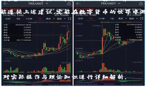 biao ti/biao ti比特派钱包（BitPie）如何轻松收取莱特币？biao ti

/guanjianci比特派钱包, 莱特币, 数字货币, 加密钱包

内容主体大纲
1. **比特派钱包概述**
   - 什么是比特派钱包？
   - 比特派钱包的功能特点
   - 安全性分析
 
2. **莱特币简介**
   - 莱特币的历史与发展
   - 莱特币的优势与应用场景

3. **如何在比特派钱包中添加莱特币**
   - 下载与安装比特派钱包
   - 创建新钱包或导入现有钱包
   - 如何在比特派钱包中添加莱特币

4. **如何接收莱特币**
   - 获取莱特币地址
   - 通过二维码接收莱特币
   - 通过地址手动接收莱特币

5. **注意事项与常见问题**
   - 莱特币交易的手续费
   - 如何安全保管你的莱特币
   - 莱特币的市场动态

6. **总结与展望**
   - 莱特币在未来的前景
   - 使用比特派钱包的建议

比特派钱包概述
比特派钱包是一款较为知名的数字货币钱包，支持多种主流加密货币的存储与交易。它不仅具备用户友好的界面，以及丰富的功能，还致力于为用户提供最高的安全性。在全球数字货币逐渐被接受的大环境下，比特派钱包成为了许多用户优先选择的存储工具。

该钱包不仅支持比特币和莱特币，还支持其他多种主流数字货币，用户可以通过一个钱包管理多种资产。而其核心功能包括资产管理、交易记录、密钥备份等，便于用户随时随地管理自己的数字资产。

莱特币简介
莱特币（Litecoin）是由前谷歌工程师查理·李在2011年创造的一种点对点加密货币。相较于比特币，莱特币在处理速度和交易确认时间上更加快捷，通常提到莱特币时会被称为“比特币的白银”。

莱特币的产生是基于比特币的核心代码进行改进和，其优势在于更快速的交易确认时间和相对低廉的交易费用，使得它在日常小额支付场景中表现得尤为出色。尤其中小型商家越来越青睐于莱特币，因为其交易效率能够降低运营成本。

如何在比特派钱包中添加莱特币
第一步是从官方渠道下载并安装比特派钱包，确保你的安装文件不含病毒或恶意软件。如果你是首次使用，可以通过创建新钱包来开始，若你已拥有一个钱包，则可以导入已有的数字资产。

在创建钱包或导入钱包的过程中，请务必保存好你的助记词和私钥，以确保在设备损坏或丢失的情况下能够顺利恢复钱包。接下来，用户只需在比特派钱包的界面中找到“添加资产”选项，选择“莱特币”即可完成添加。

如何接收莱特币
接收莱特币的过程其实非常简单。首先，你需要在比特派钱包中找到你的莱特币地址。通常，这个地址可以在钱包的首页界面找到，用户直接点击莱特币的图标就可以看到它的地址。

此外，比特派钱包还支持通过二维码接收莱特币。用户只需将二维码分享给发送方，或是在他们的手机上扫描你的二维码，就可以轻松完成莱特币的接收。不论是好友之间的转账，还是商家的一次交易操作，都可以通过这样的方式迅速完成。

注意事项与常见问题
尽管莱特币的交易相对简单，但用户仍需留意一些常见问题，例如交易的手续费。莱特币的交易费用一般比较低，能在数美分到数角之间波动。合理选择交易时机不仅可以降低成本，还有助于提高交易成功率。

此外，用户还需格外注意莱特币的安全存放问题，强烈建议使用硬件钱包或纸钱包进行长时间的大额储存，而比特派钱包本身则适合日常的小额支出或频繁交易。

总结与展望
随着数字货币逐渐被更多人接受，莱特币未来的发展潜力依然广阔。用户对于比特派钱包的使用也将会越来越普及。在这样的背景下，如何安全、有效地管理自己的数字资产将是每个用户必须面对的重要问题。

总之，无论是从便利性还是安全性角度看，使用比特派钱包接收和管理莱特币都是一个明智的选择，用户如能遵循上述建议，定能在数字货币的世界中游刃有余。

相关问题
1. 莱特币的最低交易额度是多少？
2. 如何通过比特派钱包进行莱特币的转账？
3. 如果丢失比特派钱包的密码，该如何处理？
4. 比特派钱包的备份与恢复流程是怎样的？
5. 莱特币的价格受哪些因素影响？
6. 如何判断比特派钱包的安全性？

每个问题的详细介绍，将结合实际情况，提供实用的解答与建议。每个问题将涵盖与用户关心的相关内容，并对实际操作与理论知识进行详细解析。