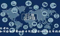 思考的如何安全下载比特