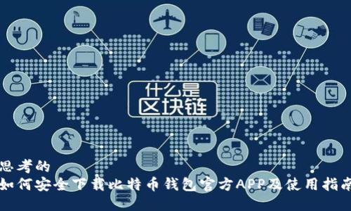 思考的
如何安全下载比特币钱包官方APP及使用指南