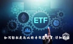如何轻松更改比特币钱包