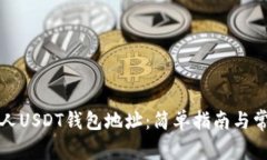 如何申请个人USDT钱包地址