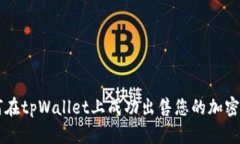 如何在tpWallet上成功出售您