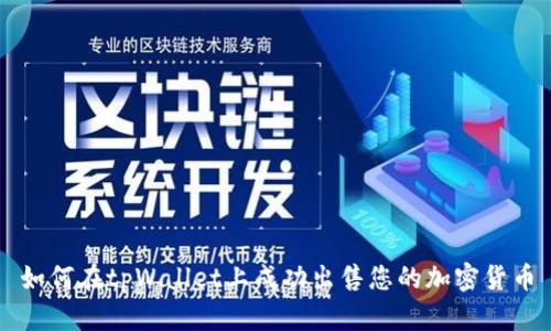 如何在tpWallet上成功出售您的加密货币