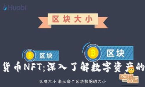 加密货币NFT：深入了解数字资产的未来