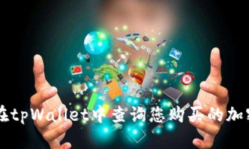 如何在tpWallet中查询您购买的加密货币