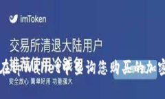 如何在tpWallet中查询您购买