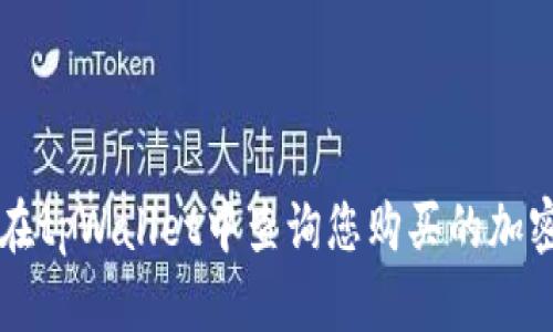 如何在tpWallet中查询您购买的加密货币