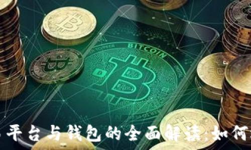   
比特币交易平台与钱包的全面解读：如何选择与使用