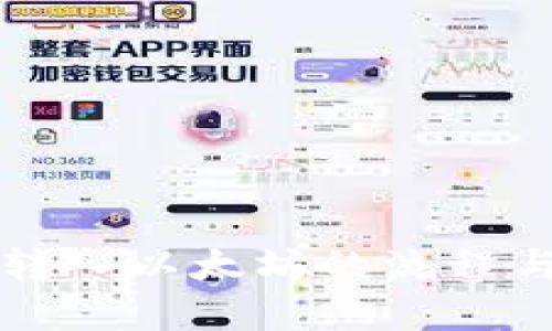 小狐钱包转入以太坊的流程与时间解析