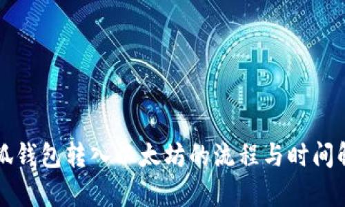 小狐钱包转入以太坊的流程与时间解析