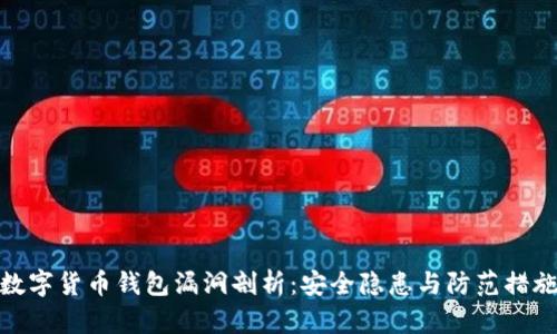 数字货币钱包漏洞剖析：安全隐患与防范措施