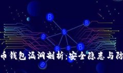 数字货币钱包漏洞剖析：