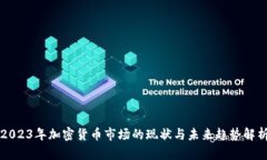 2023年加密货币市场的现状