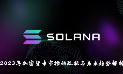 2023年加密货币市场的现状与未来趋势解析