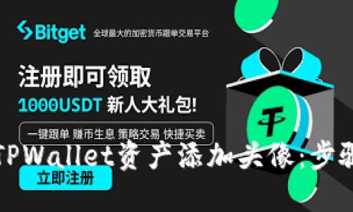 如何为TPWallet资产添加头像：步骤与指南