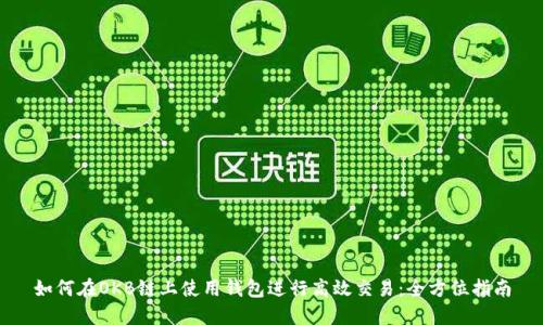 如何在OKB链上使用钱包进行高效交易：全方位指南