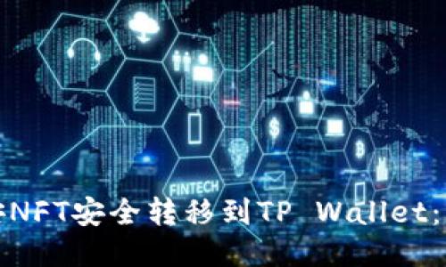 : 如何将币安NFT安全转移到TP Wallet：详细步骤指南