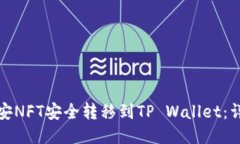 : 如何将币安NFT安全转移到