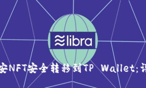 : 如何将币安NFT安全转移到TP Wallet：详细步骤指南