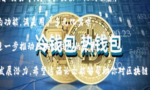   区块链网络钱包：解读数字货币安全与管理的全新方式 / 

 guanjianci 区块链, 网络钱包, 数字货币, 资产安全 /guanjianci 

### 内容主体大纲

1. **引言**
   - 区块链的基本概念
   - 网络钱包在区块链中的角色

2. **什么是区块链网络钱包**
   - 定义与功能
   - 分类：热钱包与冷钱包

3. **区块链网络钱包的工作原理**
   - 公钥与私钥的作用
   - 交易流程解析

4. **为什么使用区块链网络钱包**
   - 资产安全性
   - 便捷性与用户体验
   - 支持多种数字货币

5. **选择合适的区块链网络钱包**
   - 评估标准：安全性、易用性、功能
   - 热钱包与冷钱包的优缺点

6. **如何使用区块链网络钱包**
   - 创建钱包的步骤
   - 如何存取数字货币

7. **区块链网络钱包的安全性问题**
   - 常见的安全隐患
   - 如何防范网络攻击

8. **未来的区块链网络钱包**
   - 发展趋势与技术创新
   - 区块链钱包的潜在应用场景

9. **结论**
   - 综述区块链网络钱包的重要性与未来发展


### 正文内容

#### 引言

随着数字货币的迅速崛起和区块链技术的普及，区块链网络钱包作为数字资产存储和管理的重要工具，受到越来越多人的关注。在这篇文章中，我们将全面解读什么是区块链网络钱包，它如何运作，使用它的好处，以及未来的发展趋势。

#### 什么是区块链网络钱包

区块链网络钱包是一种用于存储、发送和接收数字资产（如比特币、以太坊等）的工具。它不仅仅是存储数字货币的平台，更是与区块链网络交互的桥梁。

根据存储方式的不同，区块链网络钱包可以分为热钱包和冷钱包。热钱包是连接网络的数字钱包，通常用于频繁交易；而冷钱包则是离线存储的方式，适合长期持币。

#### 区块链网络钱包的工作原理

区块链网络钱包的工作原理主要依赖于公钥与私钥的机制。公钥相当于银行账户，而私钥则是密码。用户需要妥善保管私钥，一旦丢失或泄露，数字资产将面临巨大的风险。

典型的交易流程是：用户通过钱包生成交易，将某个地址（公钥）发送给接收方，接收方确认后，网络经过验证，将交易记录在区块链上。

#### 为什么使用区块链网络钱包

资产安全性是使用区块链网络钱包的首要原因。相较于传统银行系统，区块链的去中心化特性使得用户拥有更高的控制权和安全性。同时，网络钱包操作简单，用户可以随时随地进行交易，极大地提升了数字货币的流动性。

此外，许多网络钱包支持多种数字资产，让用户可以在同一个平台上管理不同的投资。

#### 选择合适的区块链网络钱包

选择一个合适的区块链网络钱包需基于多个评估标准，包括安全性、易用性、技术支持等。热钱包虽然便捷，但其安全性相对较低，适合日常小额交易；冷钱包则适合长期储存资产，尽管操作起来相对复杂。

#### 如何使用区块链网络钱包

使用区块链网络钱包的第一步是创建钱包，用户需要下载钱包应用程序，进行身份验证，并生成相关的公钥和私钥。接下来的步骤包括向钱包中存入数字货币，进行交易和提现等。

#### 区块链网络钱包的安全性问题

区块链网络钱包虽具备高安全性，但仍然面临众多安全隐患，比如钓鱼攻击、黑客攻击等。用户需要加强安全意识，定期更改私钥，使用二次验证等方式来保护自己的资产。

#### 未来的区块链网络钱包

未来区块链网络钱包将朝着更安全、更加智能化的发展方向迈进，比如引入更多的生物识别技术、人工智能等新技术手段。同时，随着数字资产的不断增长，钱包的功能也将不断扩展，满足用户多样化的需求。

#### 结论

区块链网络钱包在数字货币时代扮演着至关重要的角色。它不仅提高了资产的安全性，也为数字经济的发展提供了新的可能性。随着技术的进步，未来的区块链网络钱包将更加智能和便捷，为用户提供更优质的服务。

### 六个相关问题

#### 1. 区块链网络钱包如何保证资产安全？

区块链网络钱包通过多种加密技术和机制来保证资产安全。首先，公钥和私钥的加密机制是其核心，任何人都只能用私钥访问和控制其特定的数字资产。此外，许多网络钱包采用了多重签名和二次验证等安全措施，以确保在转账和交易时需要多个授权，这样即便私钥被泄露，盗贼也无法轻易转移资金。

其次，冷钱包与热钱包相结合使用也是一种有效的安全策略。热钱包适合日常交易，但面临着来自网络攻击的风险；冷钱包则离线存储，可以有效避免网络攻击。因此，将大部分资产存储在冷钱包中，只将少量资产存储在热钱包中以方便交易，能够大大降低风险。

最后, 用户自身的安全意识也至关重要。用户应定期更改密码、启用双重身份验证，并对可疑行为保持警惕，以防止钓鱼攻击和其他安全隐患。

#### 2. 区块链网络钱包与传统银行账户有什么区别？

区块链网络钱包与传统银行账户有多个显著区别。首先，区块链钱包是去中心化的，用户直接掌控自己的资金，而传统银行账户则受到中央银行和金融机构的监管。此外，区块链钱包通常提供的是数字资产，比如比特币、以太坊等，而传统银行账户主要处理法定货币。

其次，在交易速度和费用上，区块链钱包在大多数情况下可以做到即时转账，虽然网络拥堵时会出现延迟，但总体上比银行转账快得多。而且，区块链交易通常的费用相对较低，特别是在跨国转账时，相比银行的收费，区块链的费用更具竞争力。

然而，传统银行账户在保护用户资金安全及提供借贷、理财等服务方面仍具有优势。同时，用户在使用区块链钱包时，必须具备一定的技术知识，以及面对价格波动的能力，因此在使用便利性上，传统银行转账相对简单直接。

#### 3. 如何选择适合自己的区块链网络钱包？

选择适合的区块链网络钱包需要根据个人的需求和使用情况，这里有几个评估标准：

首先，安全性是最首要的考虑因素。用户应选择那些提供多重安全措施的钱包，比如双重身份验证、冷存储等。其次，易用性也是一个重要考虑点，尤其是对新手用户，界面友好、操作简单的钱包更值得考虑。

再者，支持的数字资产种类也很重要。有些钱包只支持比特币，而有些则可以支持数百种不同的数字货币，用户需要考虑自己未来的投资方向。此外，交易费用也是一个不可忽视的因素，某些钱包可能在转账时会收取高额手续费。

最后，查看用户评价与社区反馈也非常重要。一些知名的钱包如Coinbase、MetaMask等通常会有良好的用户反馈，用户可以根据其他用户的体验做出选择。

#### 4. 如何安全地管理和备份私钥？

私钥是区块链网络钱包中最敏感的信息，必须妥善管理，以免资产遭受损失。第一步是确保私钥的备份，用户可以将其写在纸上，存放在安全的地方，如保险箱，避免数字化存储。因为如果私钥被黑客获取，资产将会面临巨大的风险。

此外，用户可以使用安全软件来加密私钥，并且不在公共网络环境下进行私钥的操作。这种方式可以有效降低遭受钓鱼或者黑客攻击的风险。同时, 定期更新钱包软件以及操作系统也是保障私钥安全的重要一步，始终保持使用最新的安全补丁。

最后，用户应当保持良好的安全意识，不要轻易泄露自己的私钥，不要相信任何声称能帮你恢复或者管理私钥的外部服务，这些大多数是诈骗行为。通过这些方式，用户可以有效降低私钥管理的风险。

#### 5. 区块链网络钱包是否适合每个人？

区块链网络钱包不是适合每个人，尤其是对于那些对数字货币和区块链技术不熟悉的用户。使用区块链钱包需要一定的技术知识，包括如何创建、管理钱包，以及了解不同的操作风险。这对于那些没有相关经验的人来说，可能会感到困惑或迷茫。

另一方面，对于投资者而言，数字货币市场波动非常大，资产风险较高，因此用户需要具备一定的心理承受能力。这也意味着，如果用户不愿意承担财务风险或者没有足够的知识去正确使用钱包，就不太适合直接使用区块链网络钱包。

然而，如果用户愿意学习和探索，并愿意投入时间和精力去理解区块链及其相关技术，使用区块链网络钱包将是一个很好的选择。不仅能帮助用户更好地管理资产，同时还能在数字经济潮流中占据一席之地。

#### 6. 区块链网络钱包的未来发展趋势是什么？

区块链网络钱包的未来发展趋势主要体现在以下几个方面：

首先，安全性会继续成为重点，许多新的安全技术将会被引入，例如生物识别技术和多重签名技术，以提高用户的资产保护。此外，基于人工智能的安全监测体系也将应用在区块链钱包中，以实时监控网络活动，防范潜在的威胁。

其次，用户体验将进一步，钱包的功能将愈加丰富。未来的钱包不仅限于存储数字资产，还将集成更多的金融服务，例如贷款、理财和交易等，为用户提供一站式服务。

此外，随着区块链技术的发展，许多行业开始探索区块链技术的应用，区块链钱包也将向跨行业的业务扩展，提供更多的智能合约功能，满足用户多元化需求。

最后，随着监管政策的成熟与普及，区块链钱包的使用将更加广泛和规范。这将促使更多的主流用户参与数字资产投资，这也将进一步推动区块链钱包的发展。

通过以上的探讨与分析，我们不仅深入了解了区块链网络钱包的定义和功能，更加领会了它在数字货币时代的重要性及未来的发展潜力。希望这篇论文能够帮助你对区块链网络钱包有一个更全面的认识。