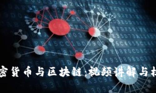 深入了解加密货币与区块链：视频讲解与核心概念解析