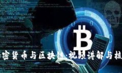 深入了解加密货币与区块