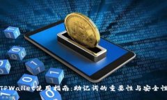 TPWallet使用指南：助记词的