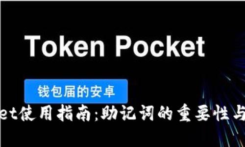 TPWallet使用指南：助记词的重要性与安全性