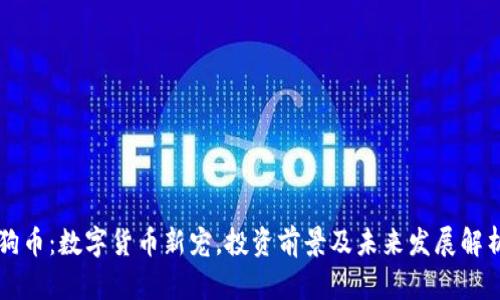 狗币：数字货币新宠，投资前景及未来发展解析